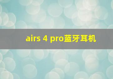 airs 4 pro蓝牙耳机